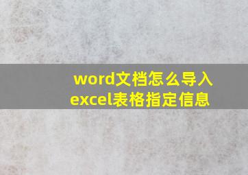 word文档怎么导入excel表格指定信息