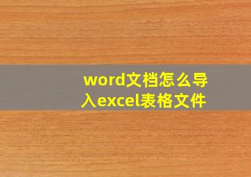 word文档怎么导入excel表格文件