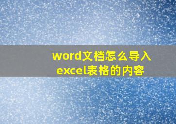 word文档怎么导入excel表格的内容