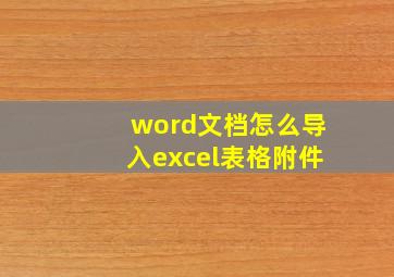 word文档怎么导入excel表格附件