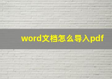 word文档怎么导入pdf