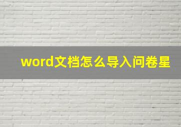 word文档怎么导入问卷星