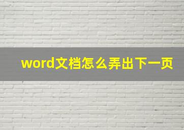 word文档怎么弄出下一页