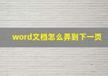 word文档怎么弄到下一页