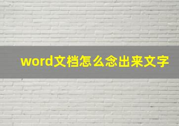 word文档怎么念出来文字