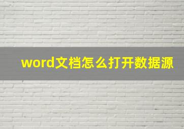 word文档怎么打开数据源