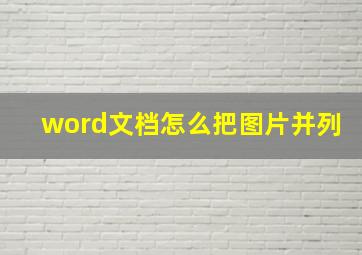 word文档怎么把图片并列