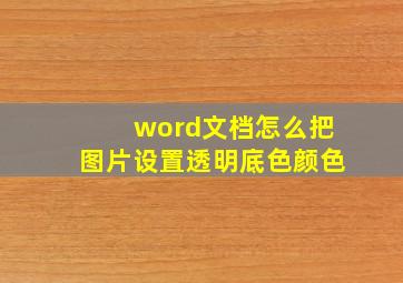 word文档怎么把图片设置透明底色颜色