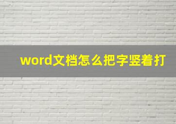 word文档怎么把字竖着打