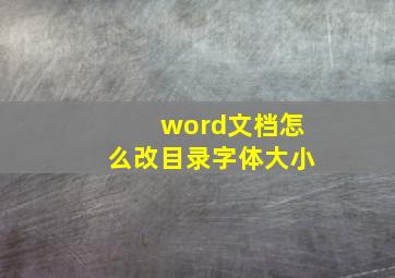 word文档怎么改目录字体大小