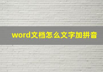 word文档怎么文字加拼音