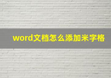 word文档怎么添加米字格