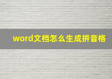 word文档怎么生成拼音格