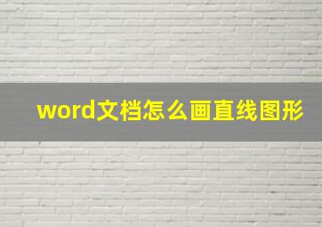 word文档怎么画直线图形