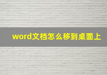 word文档怎么移到桌面上