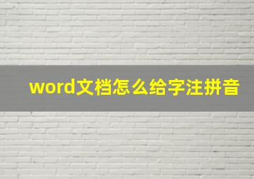 word文档怎么给字注拼音