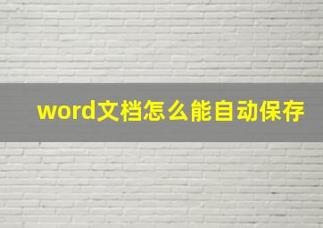 word文档怎么能自动保存