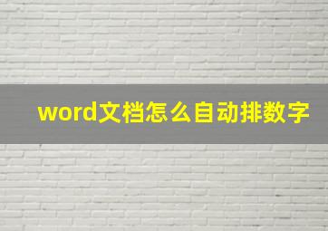 word文档怎么自动排数字