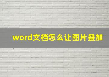 word文档怎么让图片叠加