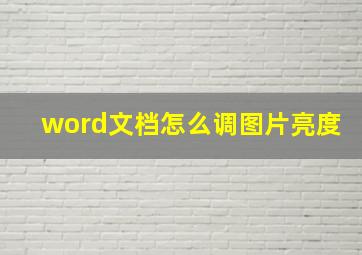 word文档怎么调图片亮度