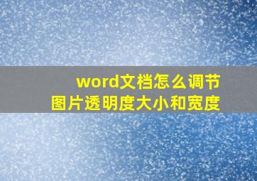 word文档怎么调节图片透明度大小和宽度