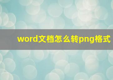 word文档怎么转png格式