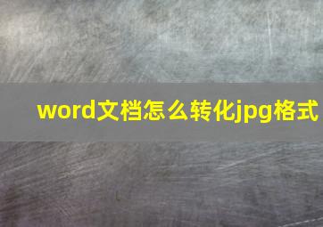 word文档怎么转化jpg格式