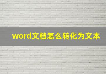 word文档怎么转化为文本