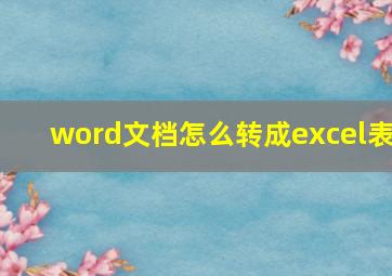 word文档怎么转成excel表