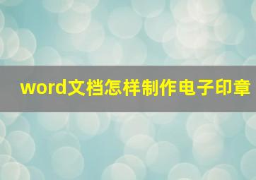 word文档怎样制作电子印章