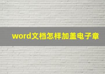 word文档怎样加盖电子章