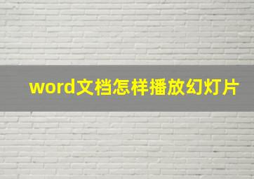 word文档怎样播放幻灯片