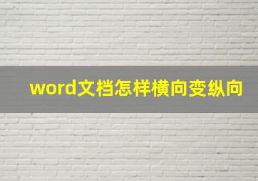 word文档怎样横向变纵向