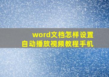 word文档怎样设置自动播放视频教程手机