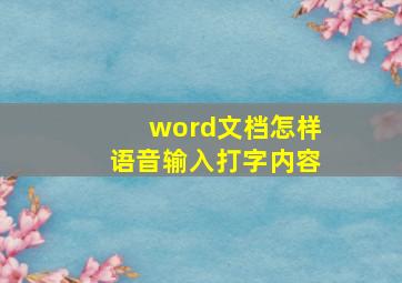 word文档怎样语音输入打字内容