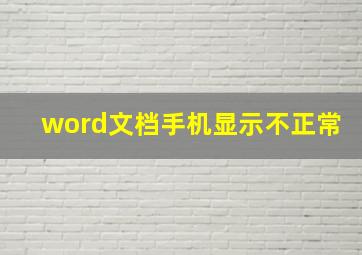 word文档手机显示不正常