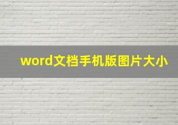 word文档手机版图片大小