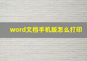 word文档手机版怎么打印