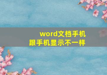 word文档手机跟手机显示不一样