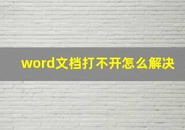 word文档打不开怎么解决