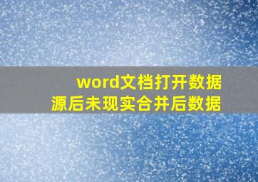 word文档打开数据源后未现实合并后数据