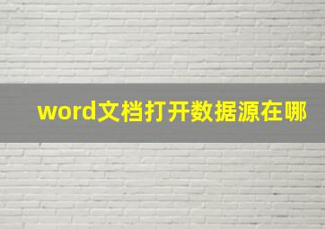 word文档打开数据源在哪