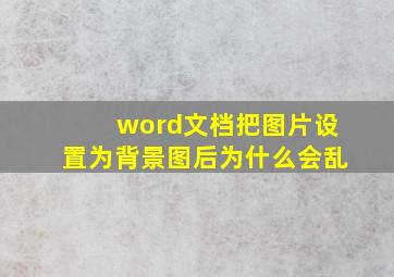 word文档把图片设置为背景图后为什么会乱