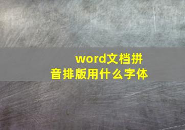 word文档拼音排版用什么字体