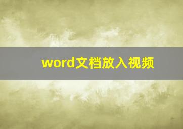 word文档放入视频