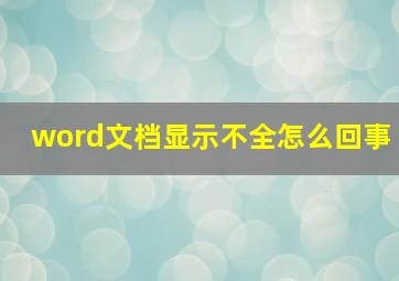 word文档显示不全怎么回事