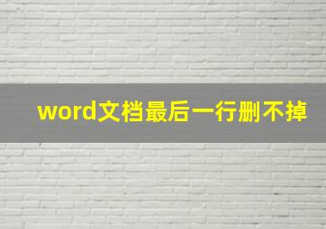 word文档最后一行删不掉