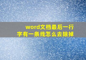 word文档最后一行字有一条线怎么去除掉