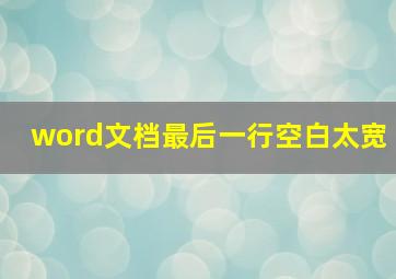 word文档最后一行空白太宽