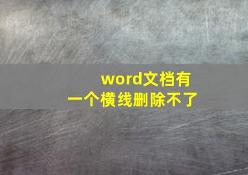 word文档有一个横线删除不了